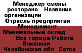 Менеджер смены ресторана › Название организации ­ Burger King › Отрасль предприятия ­ Менеджмент › Минимальный оклад ­ 21 000 - Все города Работа » Вакансии   . Челябинская обл.,Сатка г.